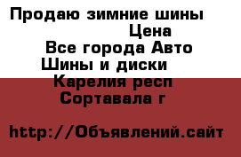 Продаю зимние шины dunlop winterice01  › Цена ­ 16 000 - Все города Авто » Шины и диски   . Карелия респ.,Сортавала г.